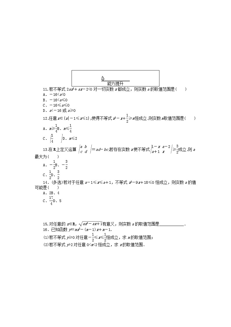 2024版新教材高中数学课时作业17习题课不等式恒成立能成立问题新人教A版必修第一册第2页