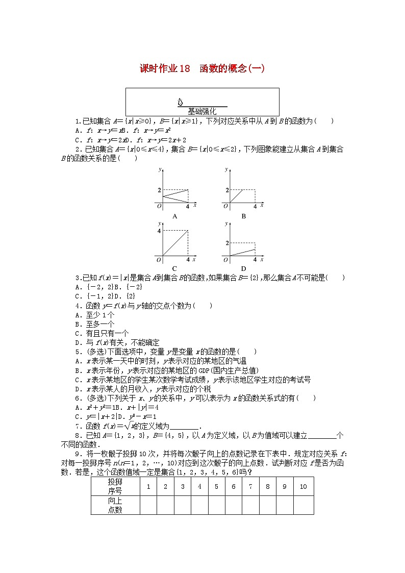 2024版新教材高中数学课时作业18函数的概念一新人教A版必修第一册01