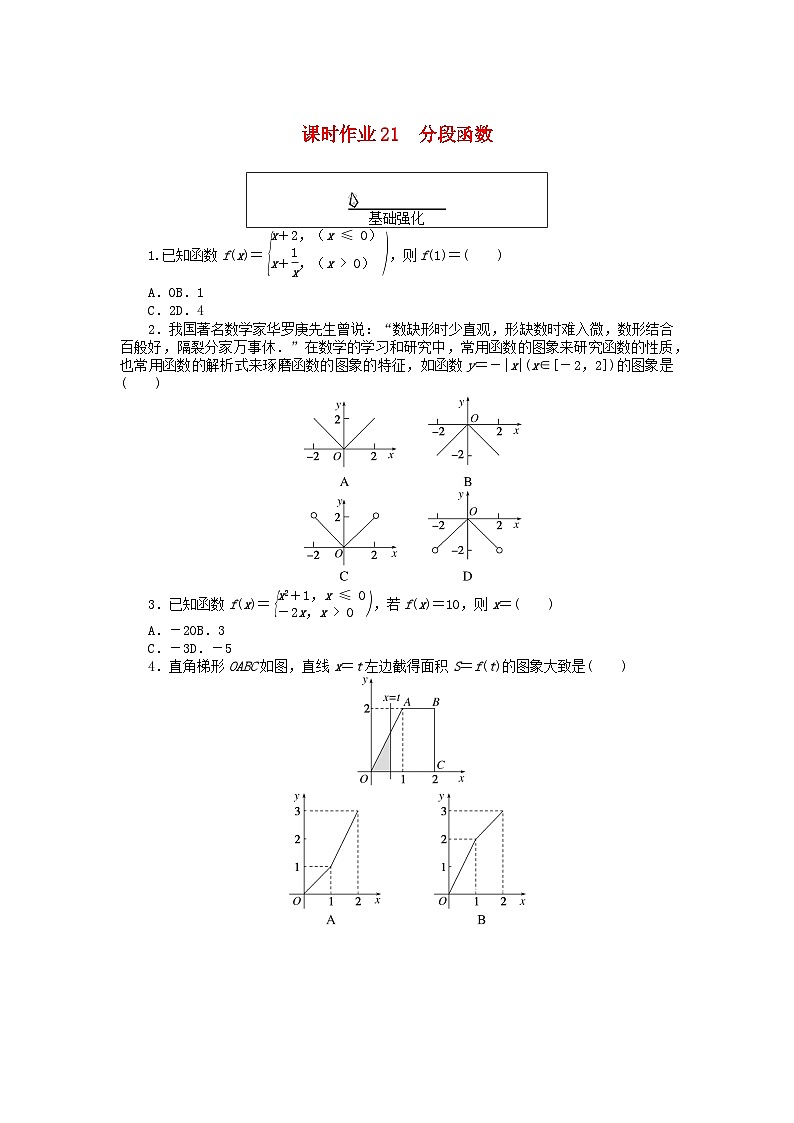 2024版新教材高中数学课时作业21分段函数新人教A版必修第一册第1页