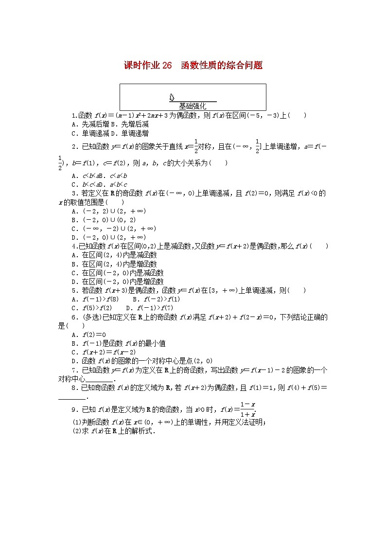 2024版新教材高中數(shù)學(xué)課時(shí)作業(yè)26函數(shù)性質(zhì)的綜合問題新人教A版必修第一冊第1頁