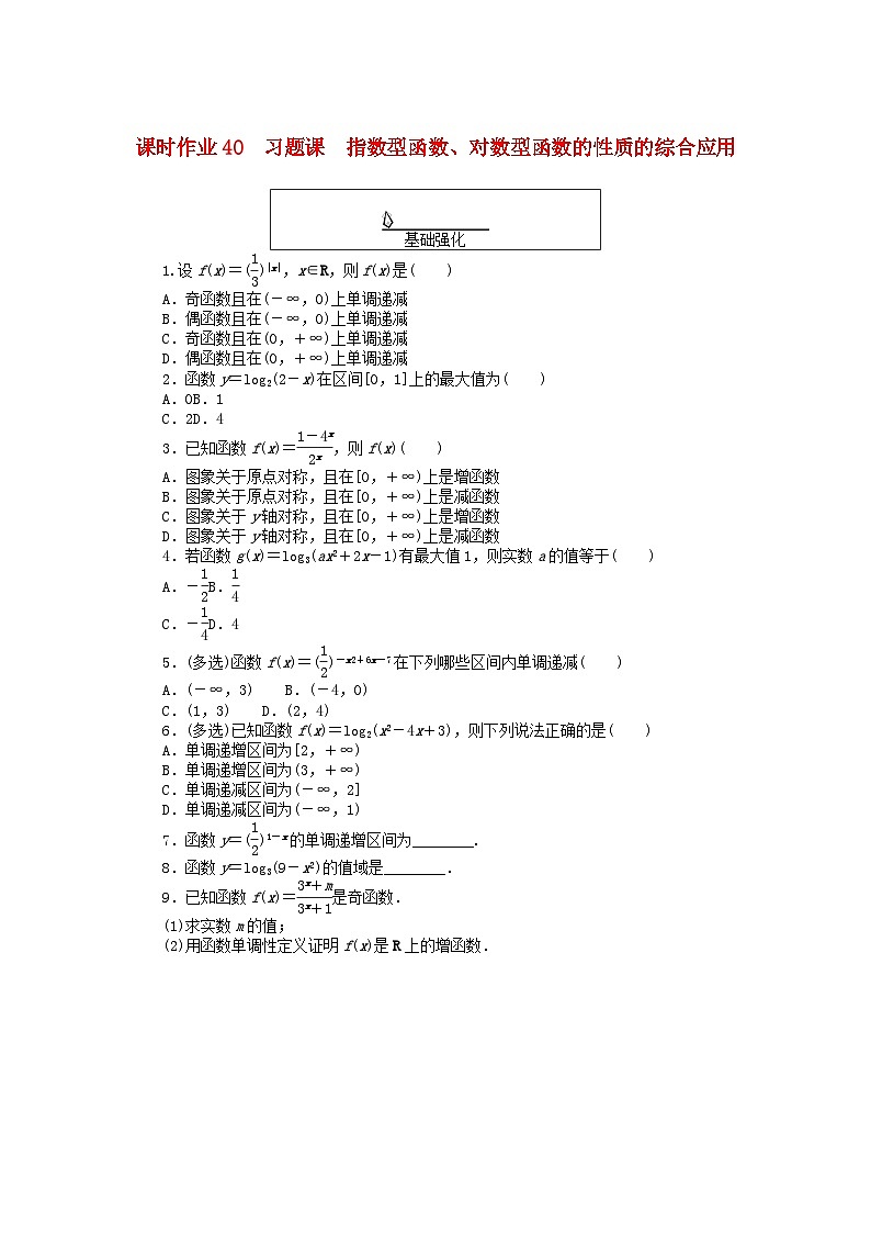 2024版新教材高中数学课时作业40习题课指数型函数对数型函数的性质的综合应用新人教A版必修第一册01