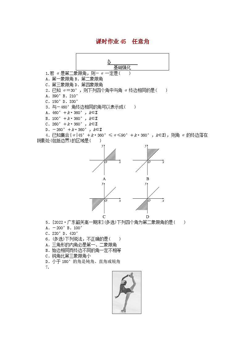 2024版新教材高中数学课时作业45任意角新人教A版必修第一册01