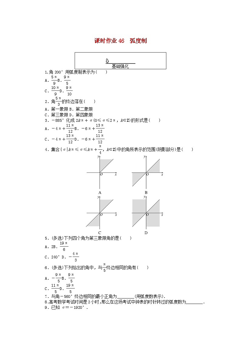 2024版新教材高中數(shù)學(xué)課時作業(yè)46弧度制新人教A版必修第一冊第1頁