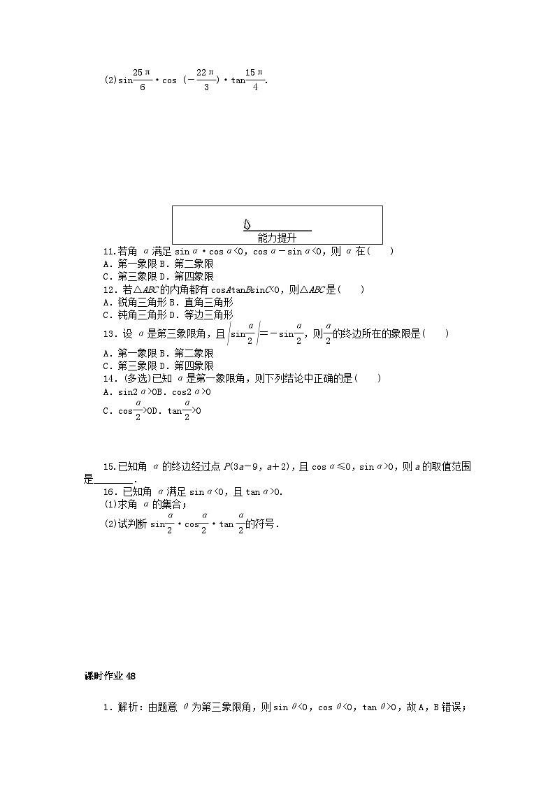 2024版新教材高中数学课时作业48三角函数值的符号与公式一新人教A版必修第一册第2页