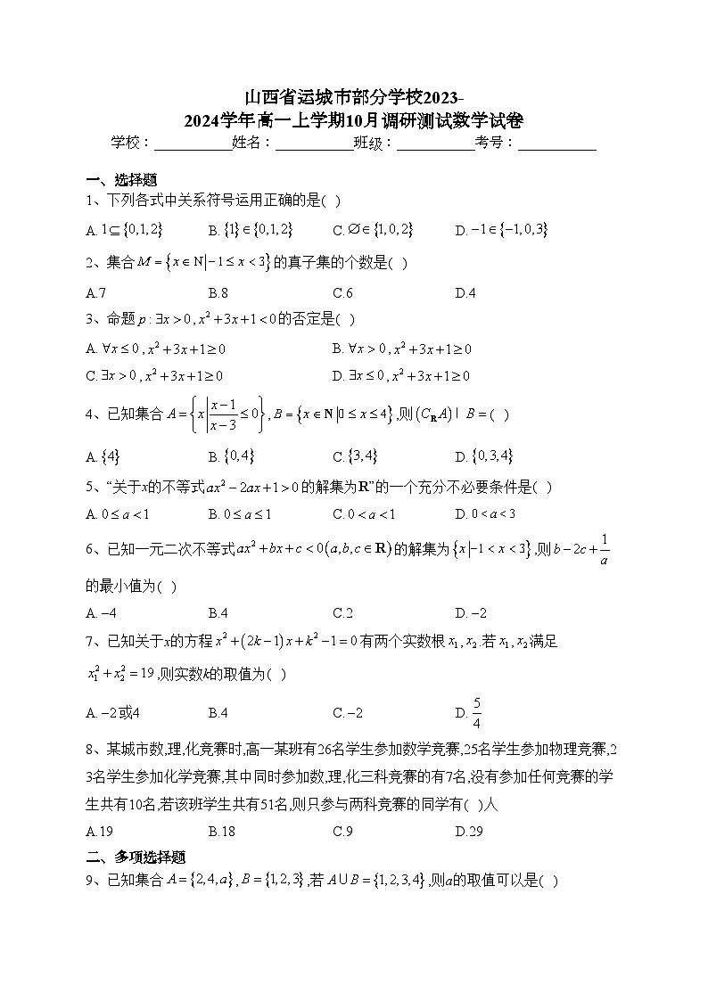 山西省运城市部分学校2023-2024学年高一上学期10月调研测试数学试卷(含答案)01
