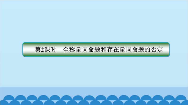 数学人教A版（2019）必修第一册 1.5 全称量词与存在量词[1]课件02