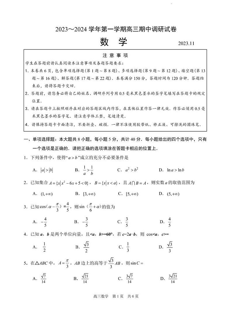 【数学+答案】2023-2024苏州高三上期中调研考数学试卷第1页