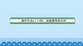 数学人教A版（2019）必修第一册 课时作业(三十四)函数模型的应用课件