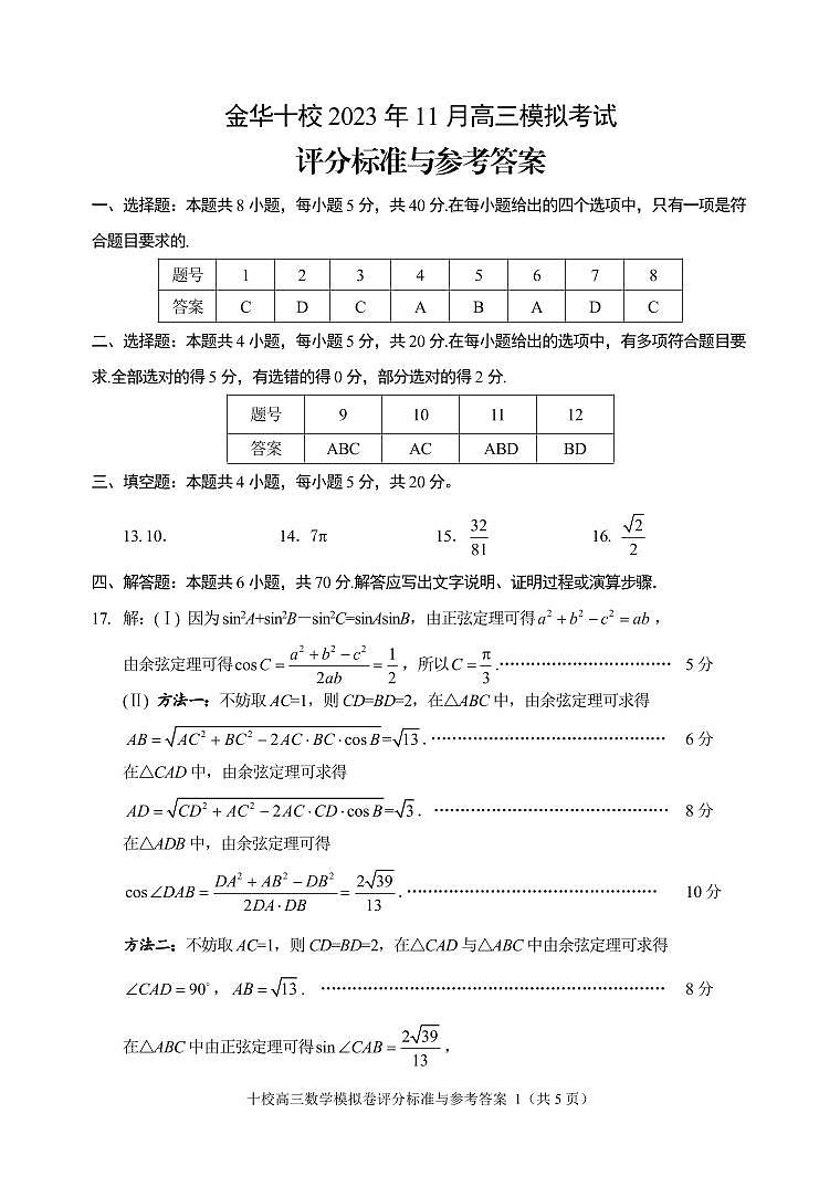 浙江省金华十校2023-2024学年高三上学期11月模拟考试 数学答案第1页