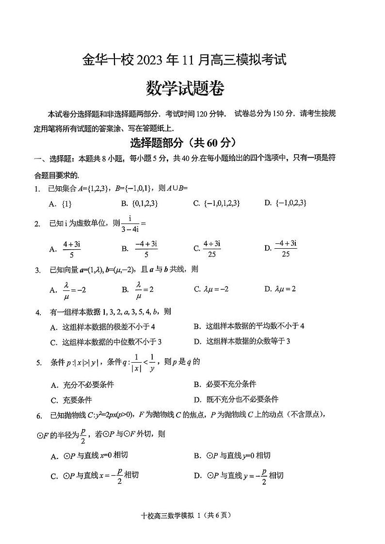 浙江省金华十校2023-2024学年高三上学期11月模拟考试 数学第1页