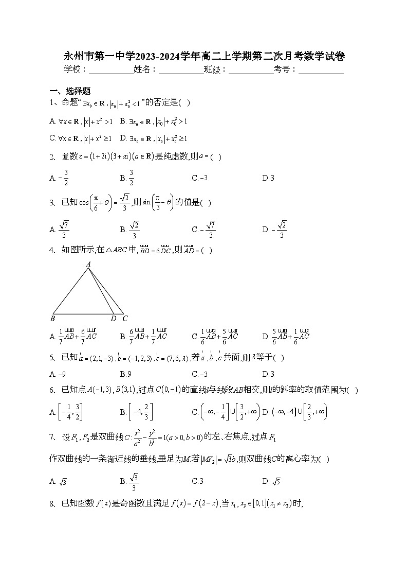 永州市第一中学2023-2024学年高二上学期第二次月考数学试卷(含答案)01