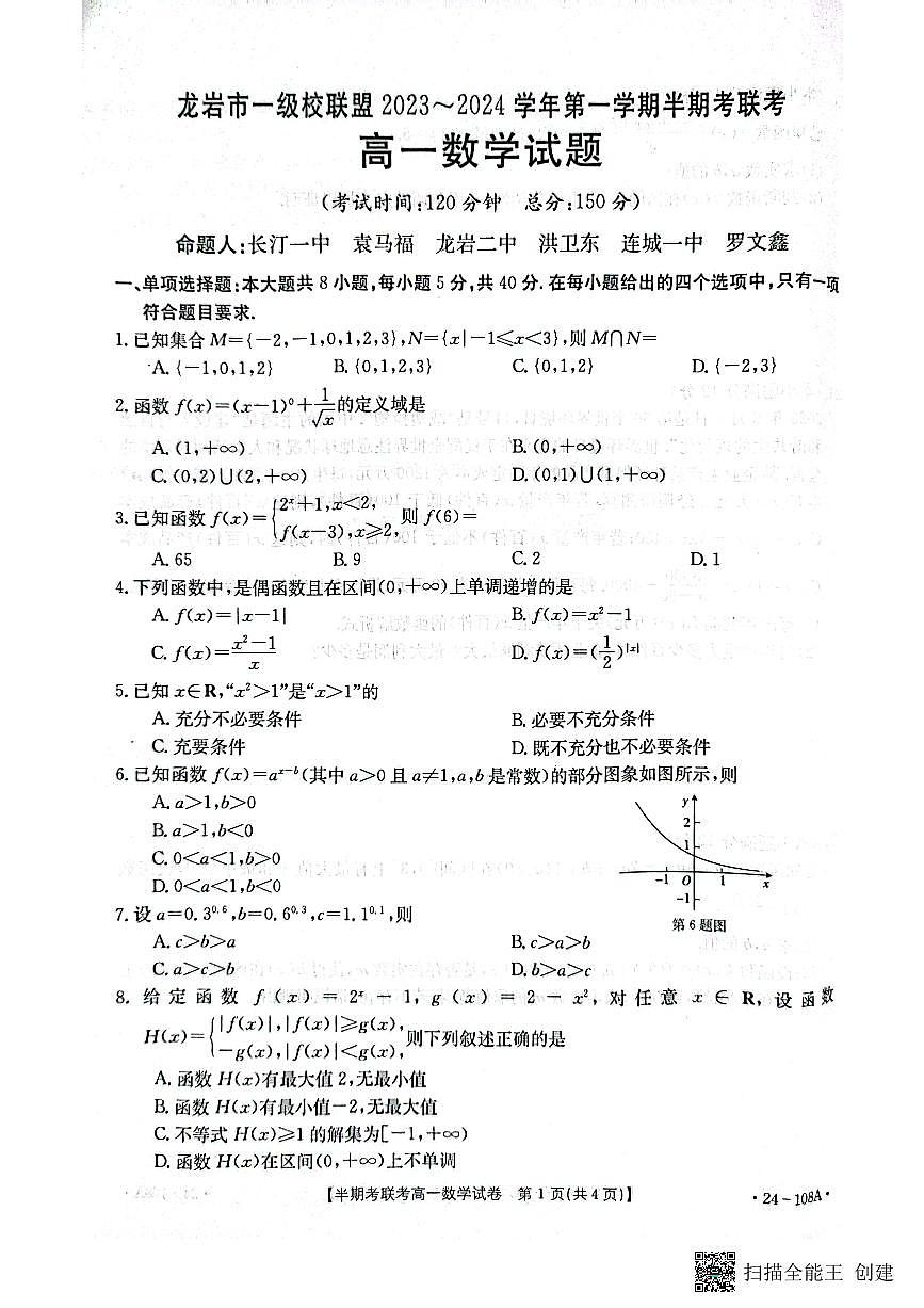 福建省龍巖市一級(jí)校聯(lián)盟2023-2024學(xué)年高一上學(xué)期11月期中數(shù)學(xué)試題第1頁(yè)