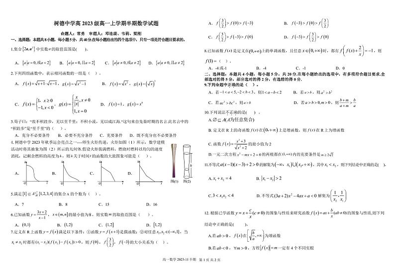2024成都树德中学高一上学期期中数学试题扫描版含答案01