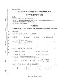 浙江省台州市八校联盟2023-2024学年高一上学期期中联考数学试题