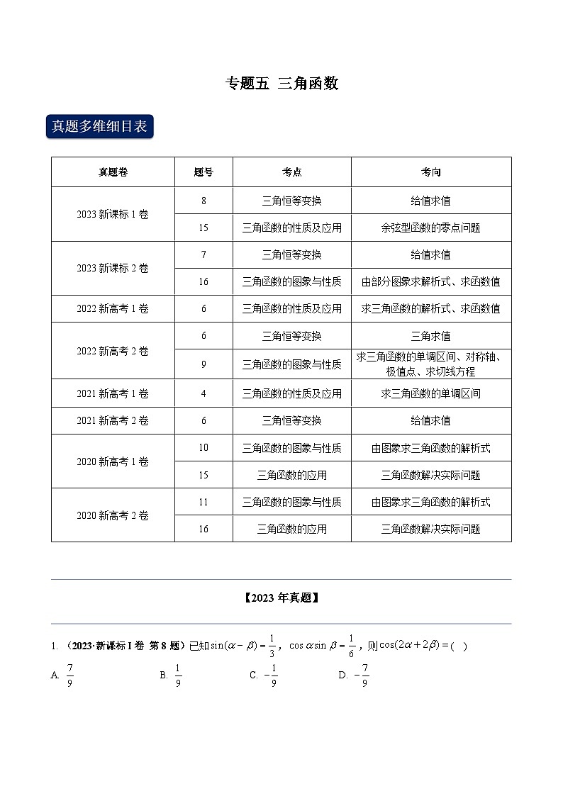 2024年高考数学专题训练专题五 三角函数(学生版)+解析01