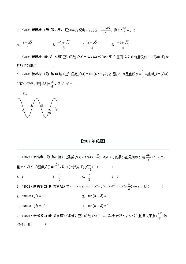 2024年高考数学专题训练专题五 三角函数(学生版)+解析02