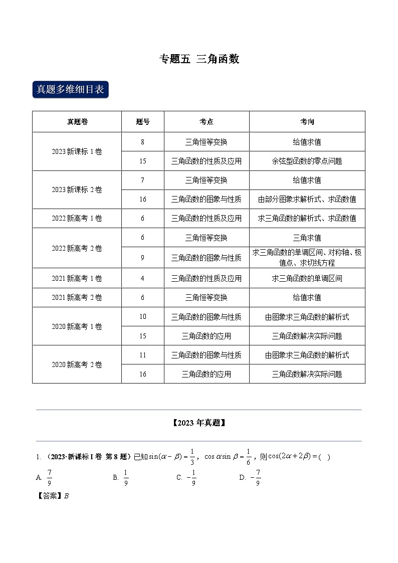 2024年高考数学专题训练专题五 三角函数(学生版)+解析01