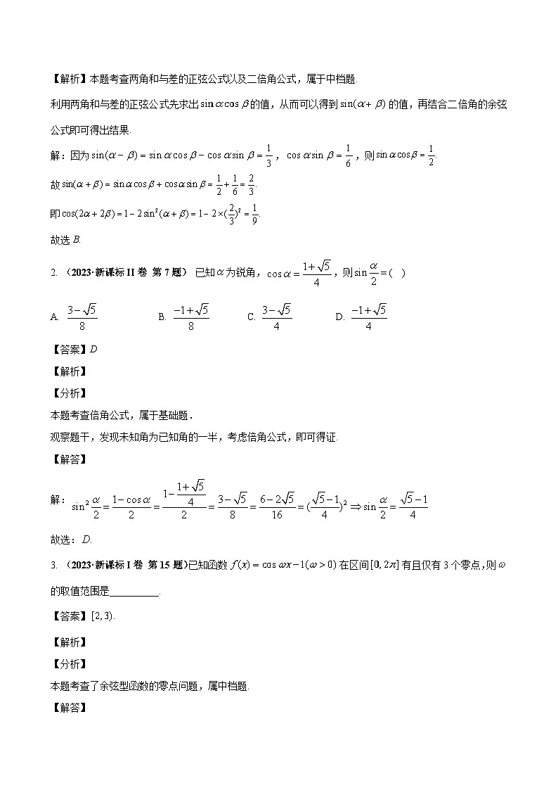 2024年高考数学专题训练专题五 三角函数(学生版)+解析02