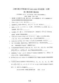 上海交通大学附属中学2023-2024学年高三上学期期中考试数学试卷