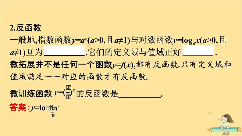 广西专版2023_2024学年新教材高中数学第4章指数函数与对数函数4.4对数函数第2课时对数函数的图象与性质课件新人教A版必修第一册07