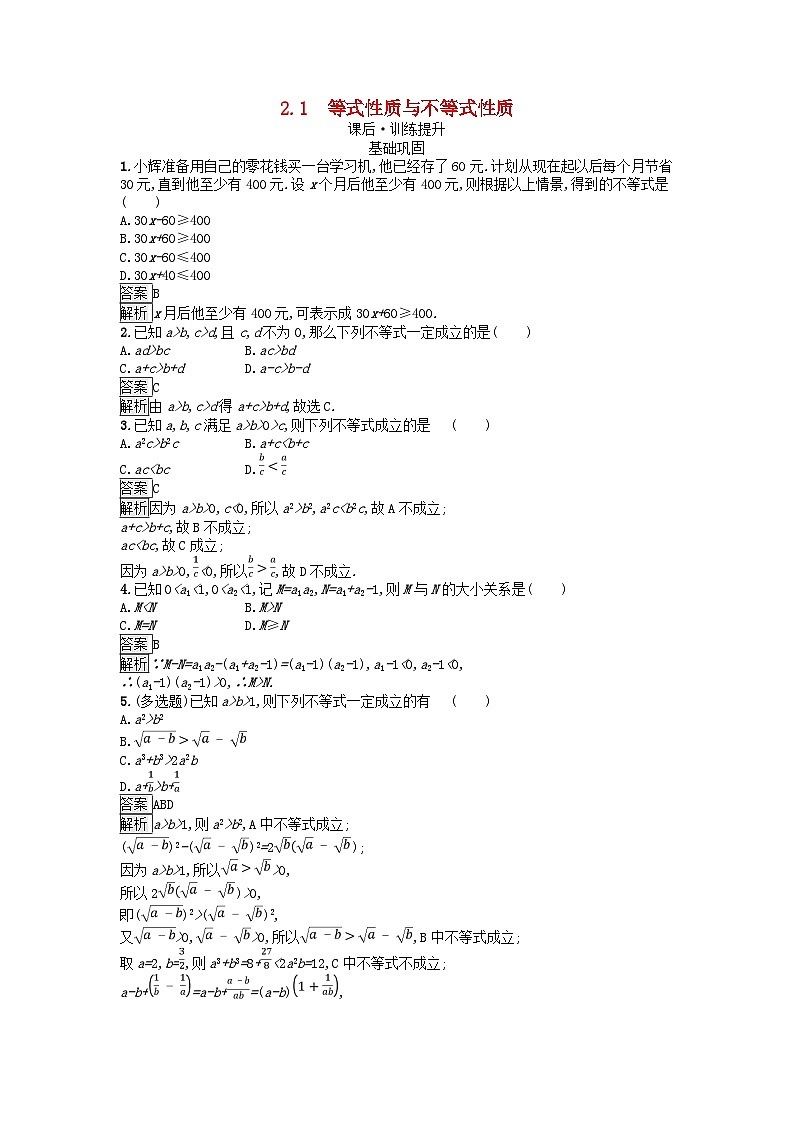 廣西專版2023_2024學(xué)年新教材高中數(shù)學(xué)第2章一元二次函數(shù)方程和不等式2.1等式性質(zhì)與不等式性質(zhì)課后訓(xùn)練新人教A版必修第一冊第1頁