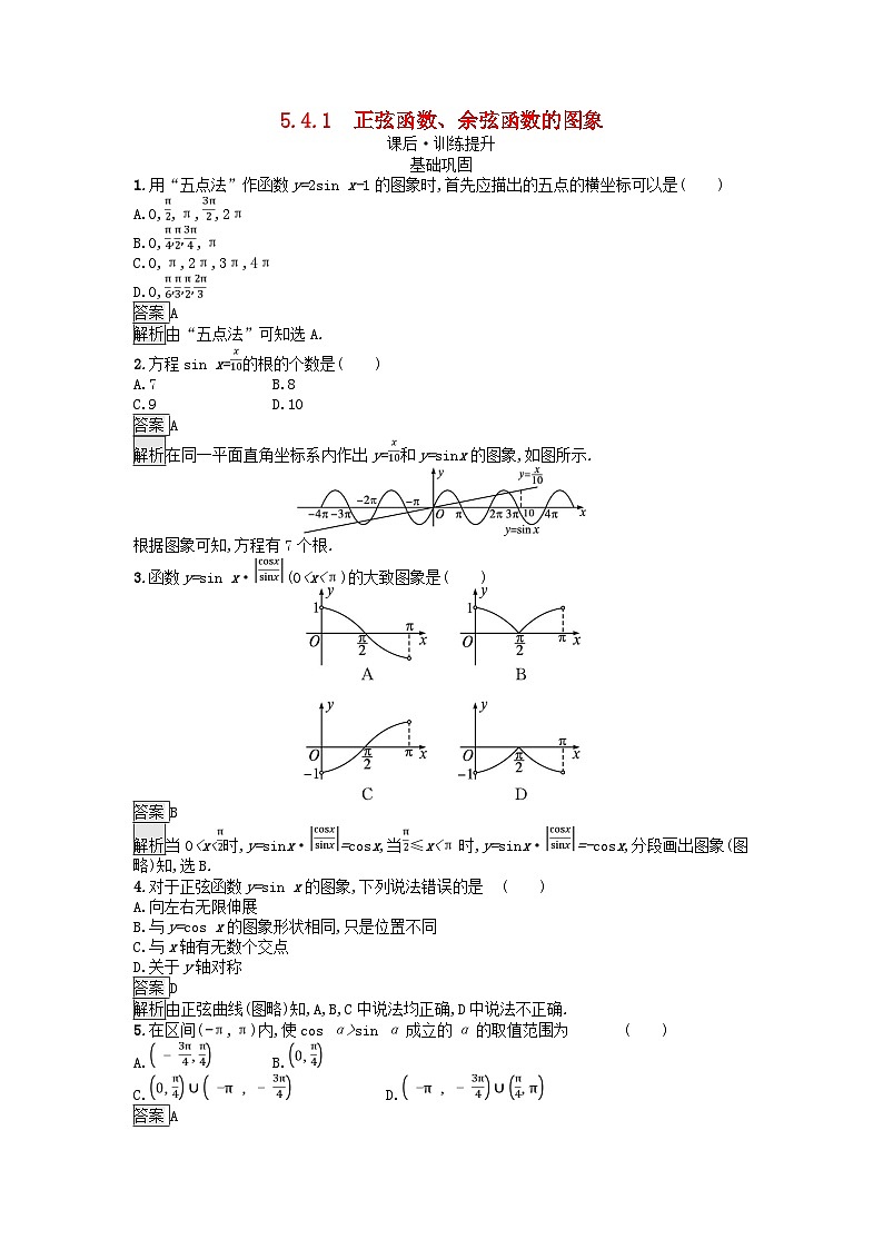 广西专版2023_2024学年新教材高中数学第5章三角函数5.4三角函数的图象与性质5.4.1正弦函数余弦函数的图象课后训练新人教A版必修第一册第1页