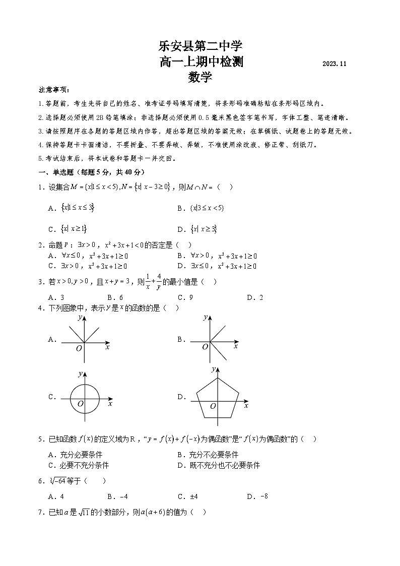 江西省乐安县第二中学2023-2024学年高一上学期11月期中检测数学试题第1页
