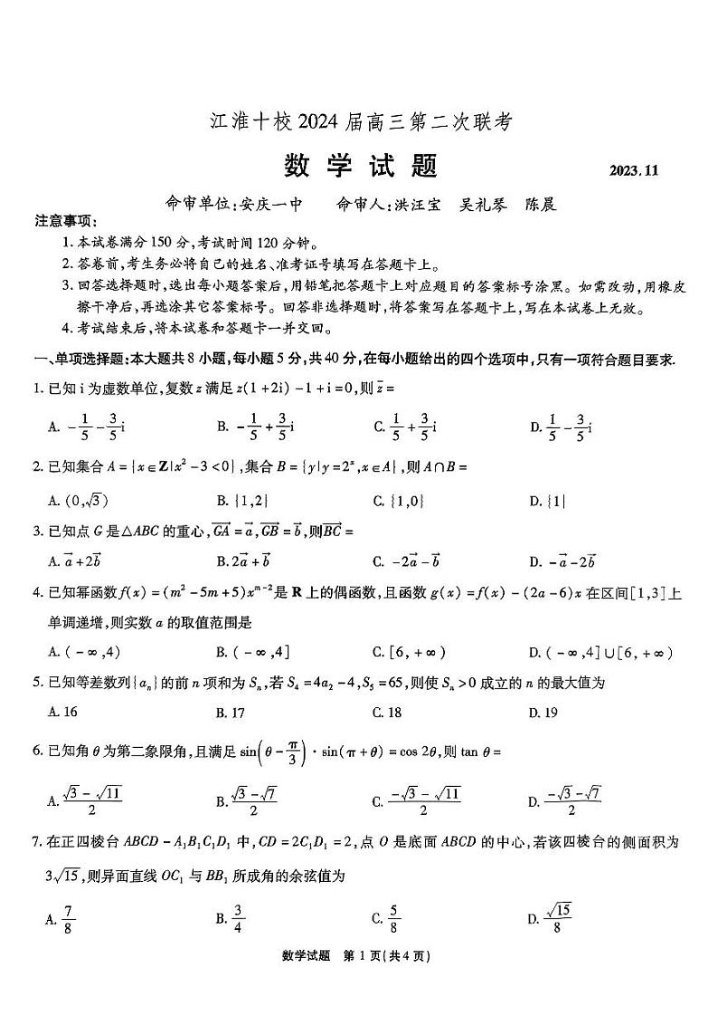 安徽省江淮十校2024届高三第二次联考数学试题(含答案)01