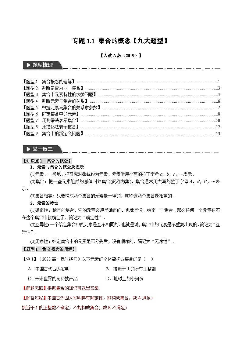 专题1.1 集合的概念(举一反三)(人教A版必修第一册)(解析版)第1页