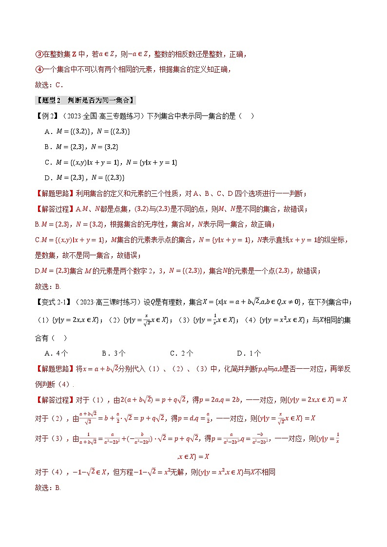专题1.1 集合的概念(举一反三)(人教A版必修第一册)(解析版)第3页