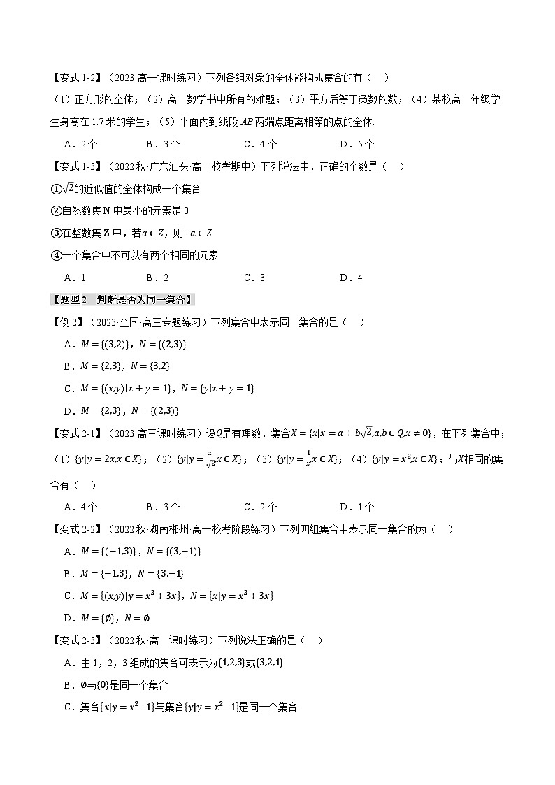专题1.1 集合的概念(举一反三)(人教A版必修第一册)(原卷版)第2页