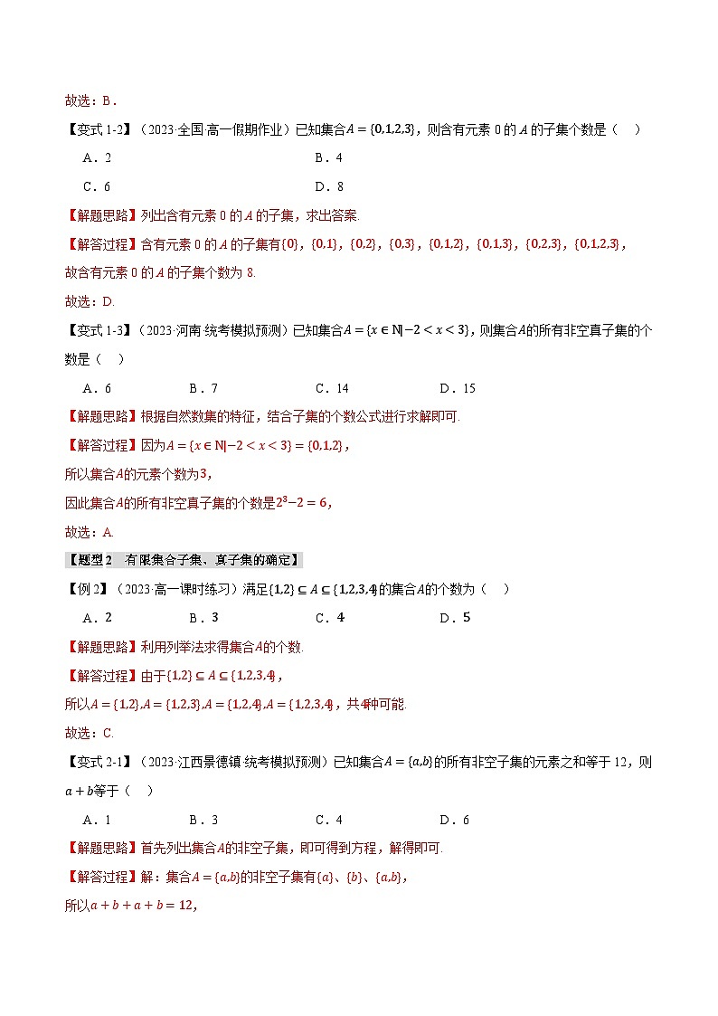 专题1.2 集合间的基本关系(举一反三)(人教A版必修第一册)(解析版)第3页