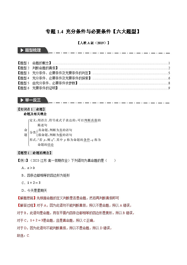 專題1.4 充分條件與必要條件（舉一反三）（人教A版必修第一冊）（解析版）第1頁