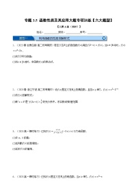 專題3.5 函數(shù)性質(zhì)及其應(yīng)用大題專項訓(xùn)練-2023-2024學(xué)年高一數(shù)學(xué)重點題型專項訓(xùn)練（人教A版必修第一冊）