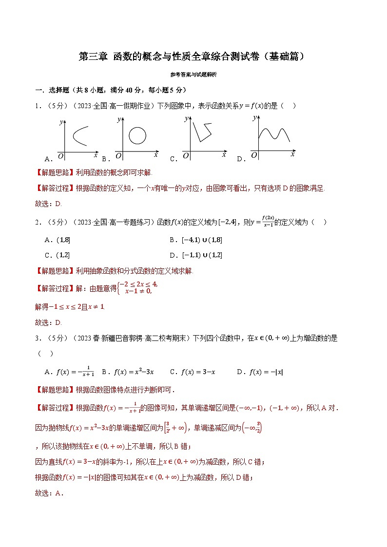 专题3.7 函数的概念与性质全章综合测试卷(基础篇)(人教A版必修第一册)(解析版)第1页