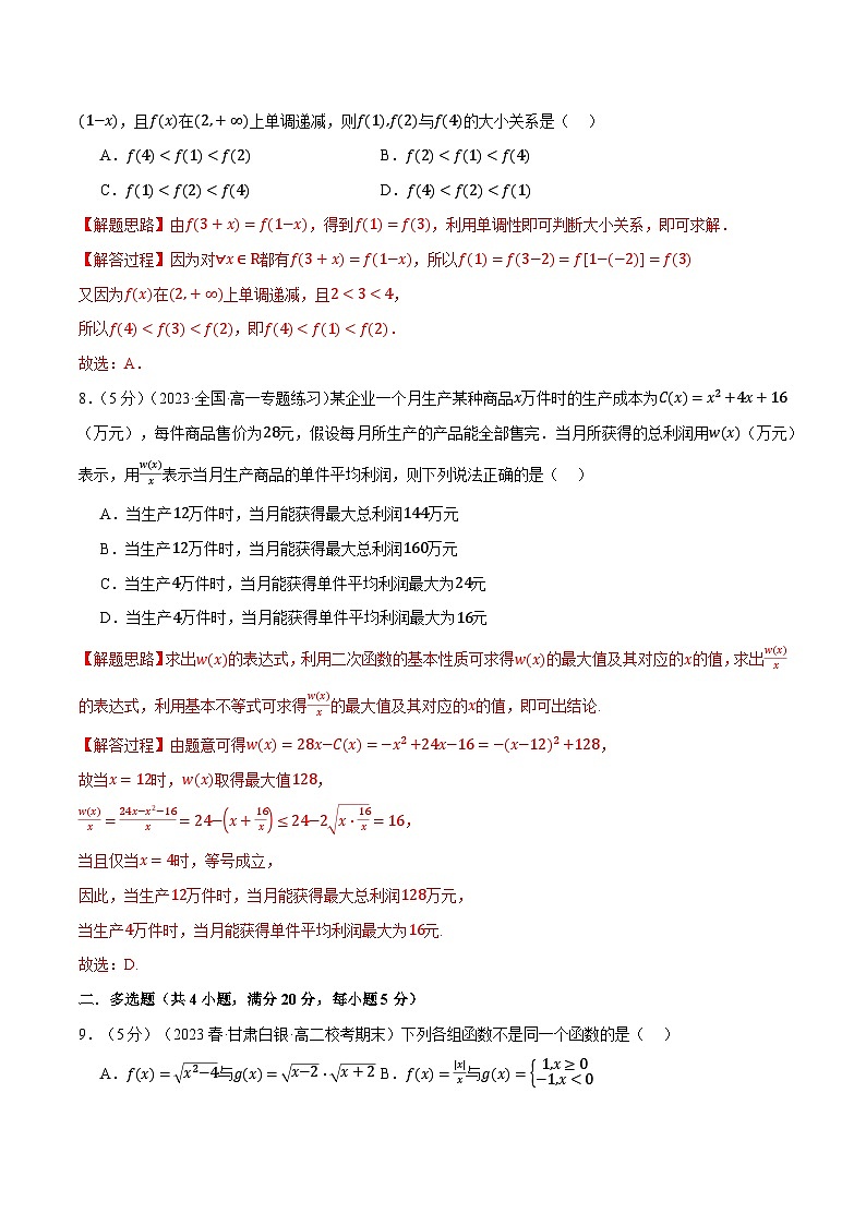 专题3.7 函数的概念与性质全章综合测试卷(基础篇)(人教A版必修第一册)(解析版)第3页