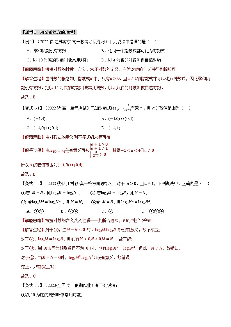 专题4.3 对数(举一反三)(人教A版必修第一册)(解析版)第2页