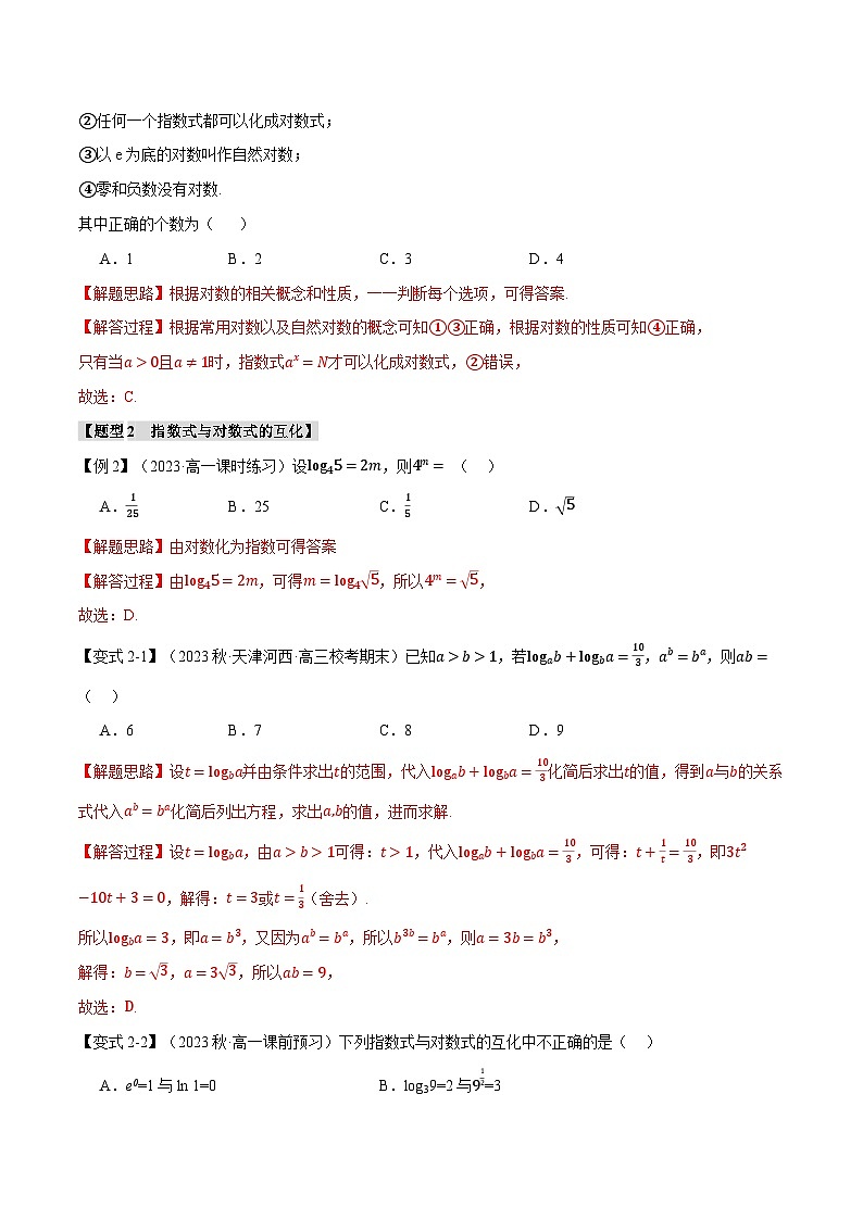 专题4.3 对数(举一反三)(人教A版必修第一册)(解析版)第3页