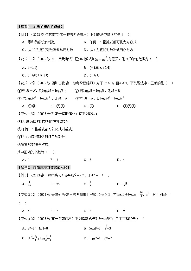 专题4.3 对数(举一反三)(人教A版必修第一册)(原卷版)第2页