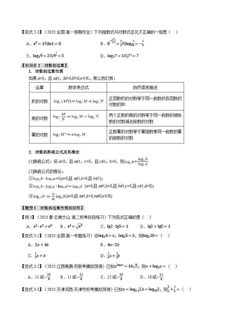 专题4.3 对数(举一反三)(人教A版必修第一册)(原卷版)第3页
