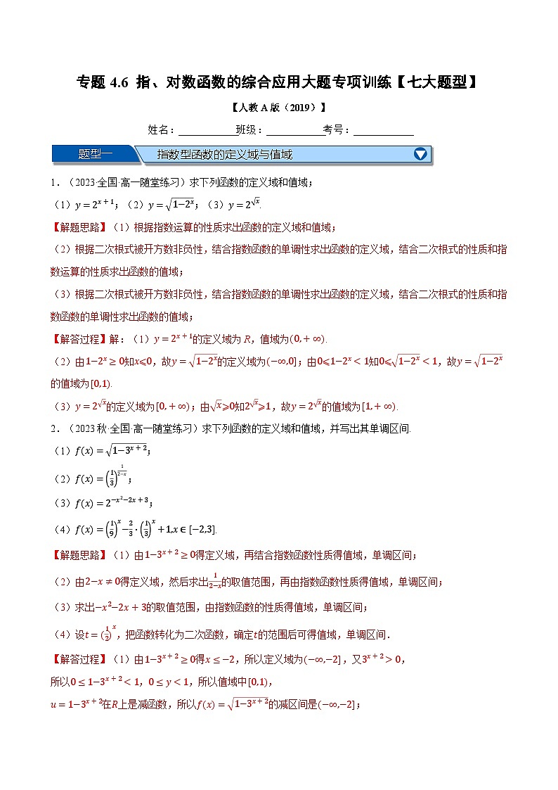 专题4.6 指、对数函数的综合应用大题专项训练(举一反三)(人教A版必修第一册)(解析版)第1页