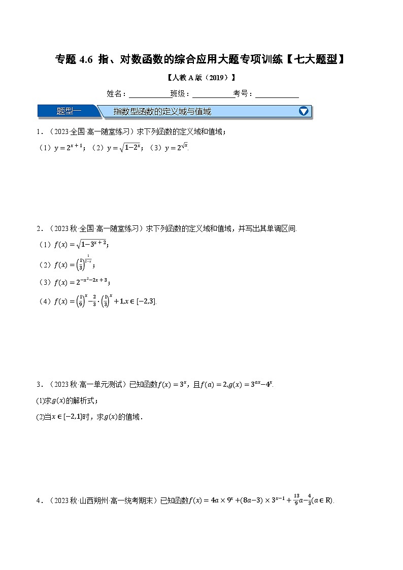 专题4.6 指、对数函数的综合应用大题专项训练(举一反三)(人教A版必修第一册)(原卷版)第1页