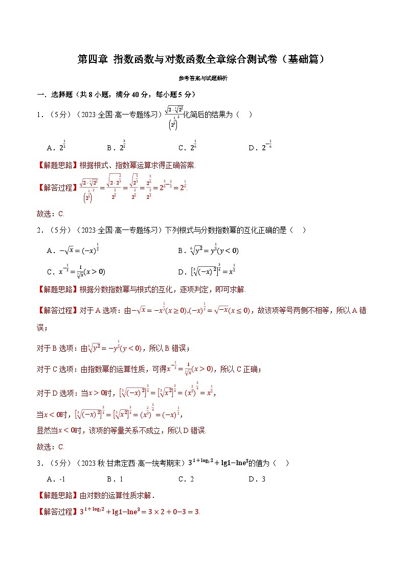 专题4.8 指数函数与对数函数全章综合测试卷(基础篇)(人教A版必修第一册)(解析版)第1页