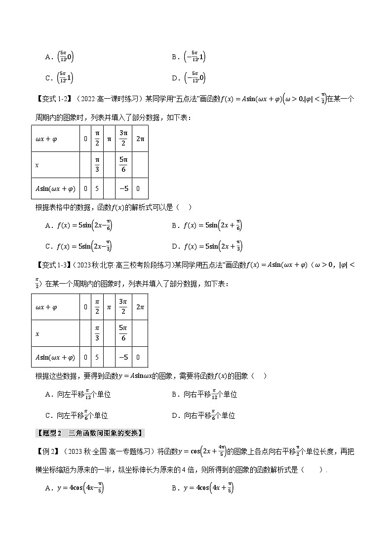 专题5.6 函数y=Asin(ωx+φ)(举一反三)(人教A版必修第一册)(原卷版)第3页