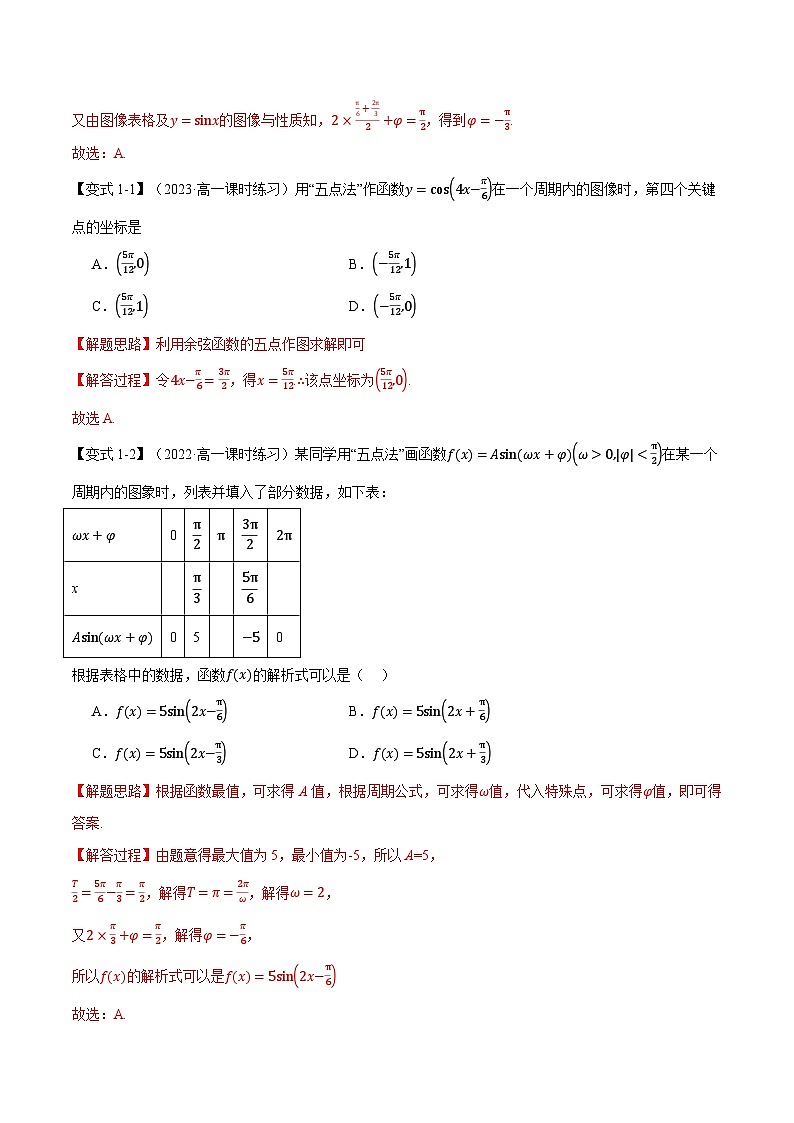 专题5.6 函数y=Asin(ωx+φ)(举一反三)(人教A版必修第一册)(解析版)第3页