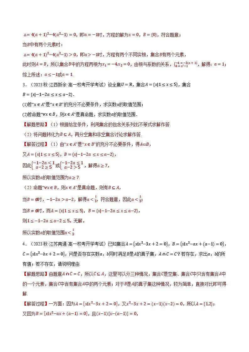 高一上學(xué)期第一次月考解答題壓軸題50題專練（解析版）第2頁(yè)