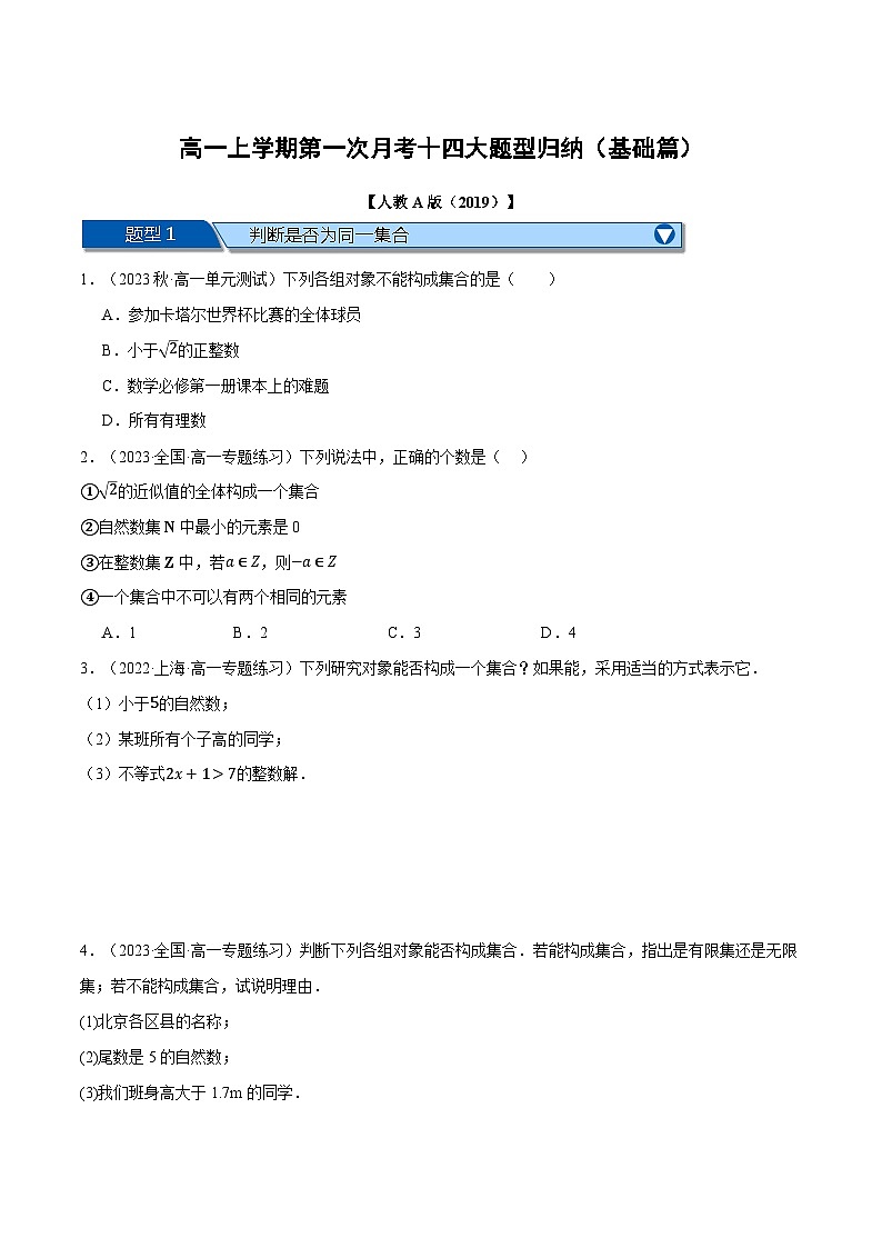 高一上学期第一次月考十四大题型归纳(基础篇)-2023-2024学年高一数学重点题型专项训练(人教A版必修第一册)01