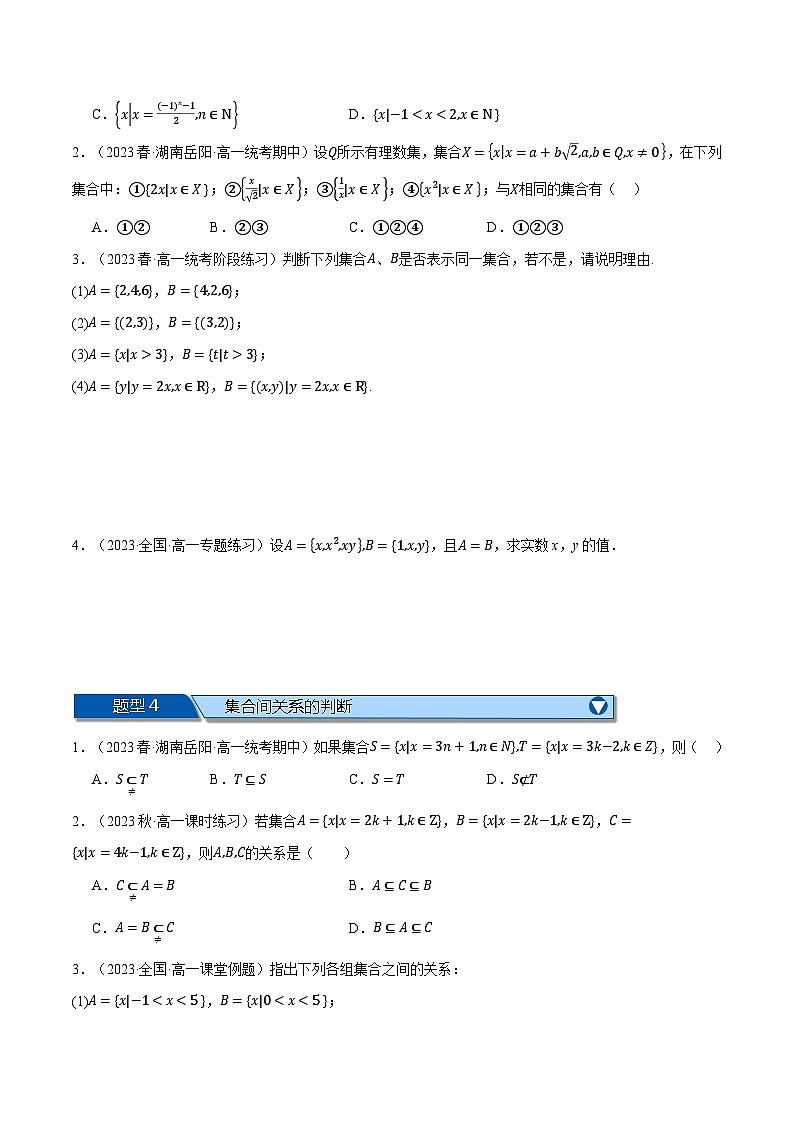 高一上学期第一次月考十四大题型归纳(基础篇)-2023-2024学年高一数学重点题型专项训练(人教A版必修第一册)03