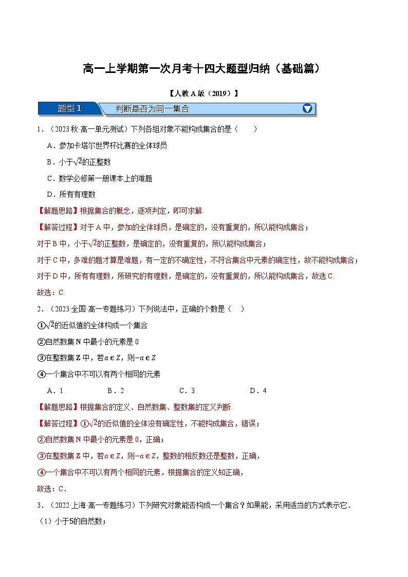 高一上学期第一次月考十四大题型归纳(基础篇)-2023-2024学年高一数学重点题型专项训练(人教A版必修第一册)01