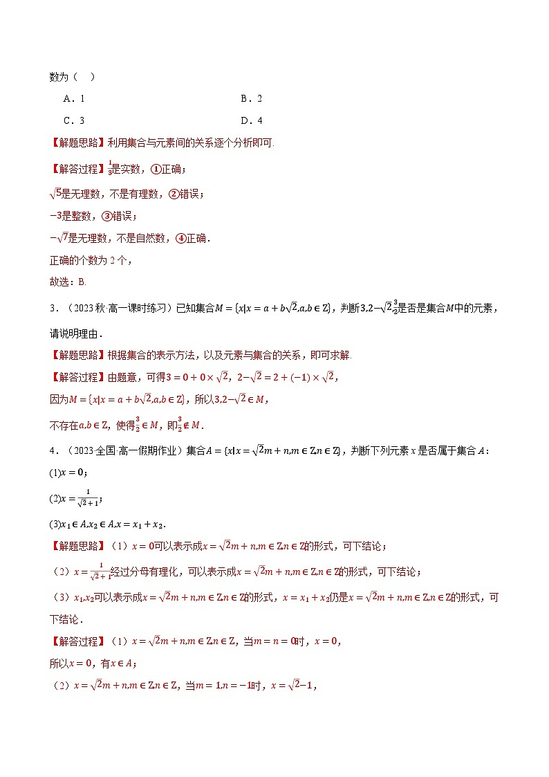 高一上学期第一次月考十四大题型归纳(基础篇)-2023-2024学年高一数学重点题型专项训练(人教A版必修第一册)03